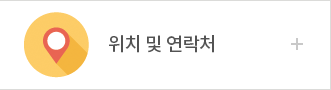 위치 및 연락처